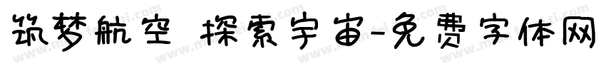 筑梦航空 探索宇宙字体转换